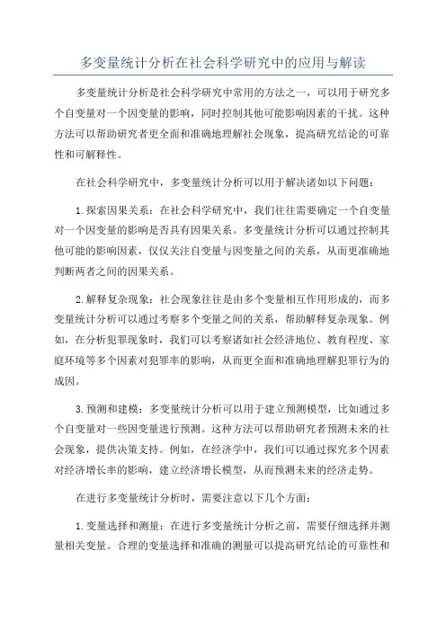 多变量统计分析在社会科学研究中的应用与解读