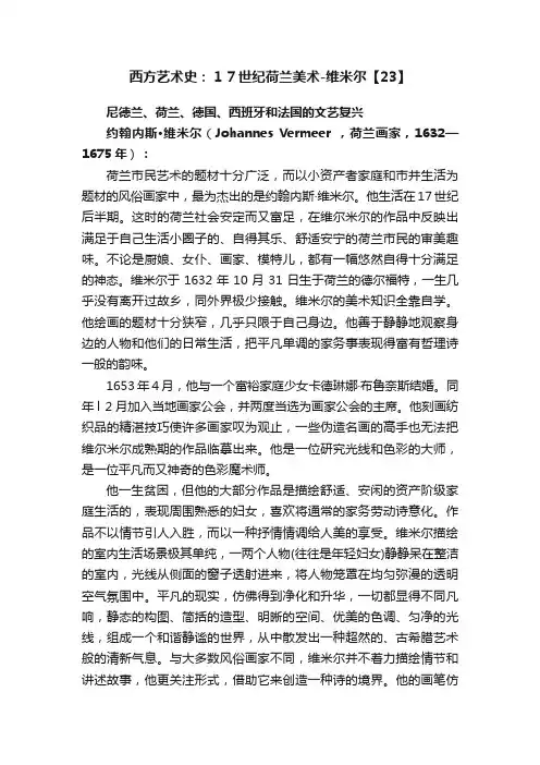 西方艺术史：１７世纪荷兰美术-维米尔【23】
