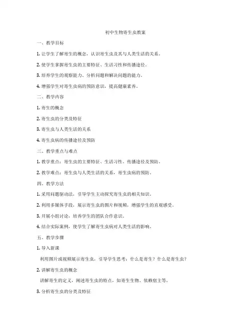 初中生物寄生虫教案
