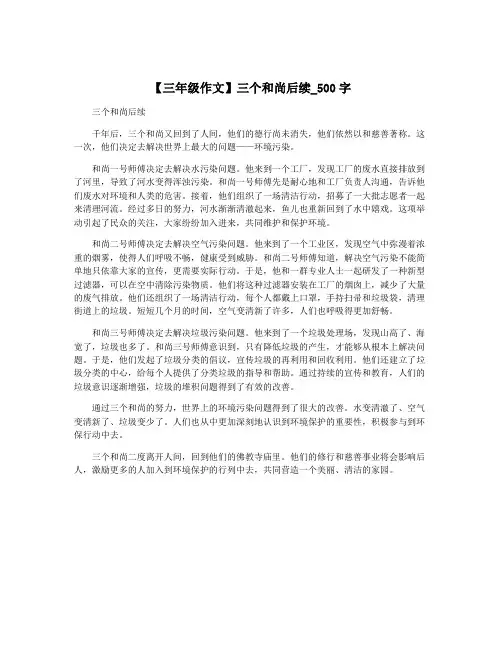 【三年级作文】三个和尚后续_500字