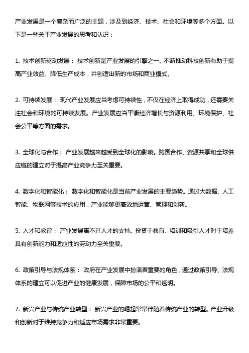 产业发展的思考与认识