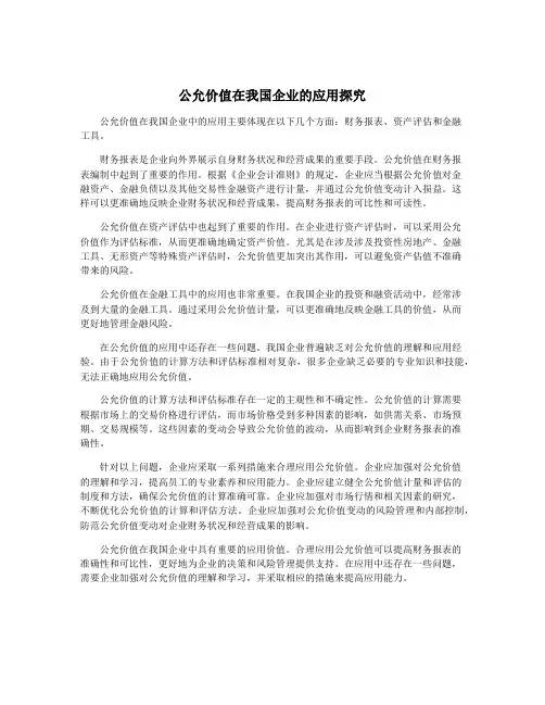 公允价值在我国企业的应用探究