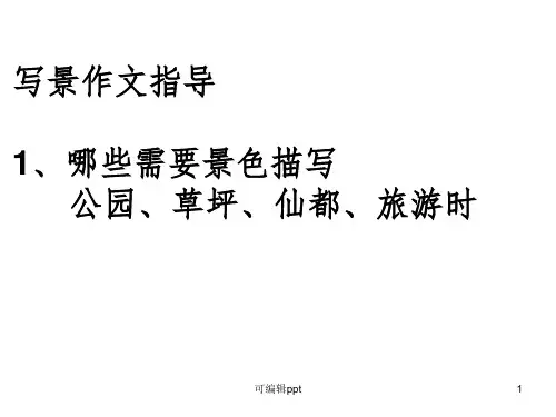 二年级写景作文指导ppt课件