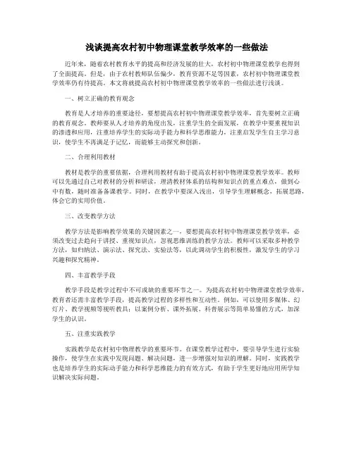 浅谈提高农村初中物理课堂教学效率的一些做法