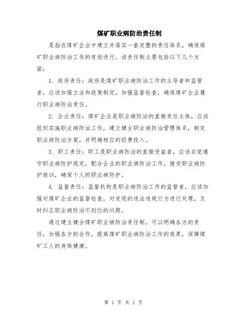 煤矿职业病防治责任制