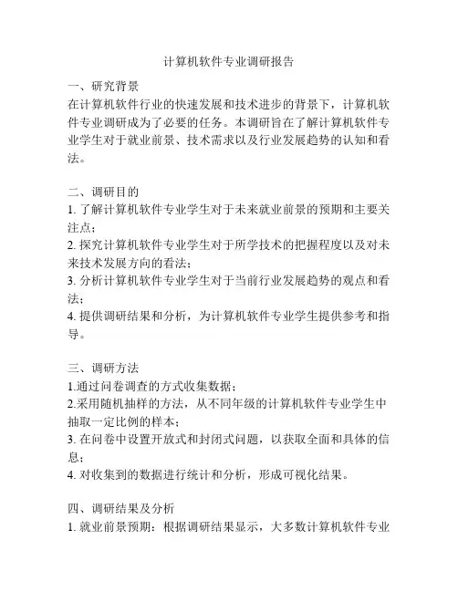 计算机软件专业调研报告