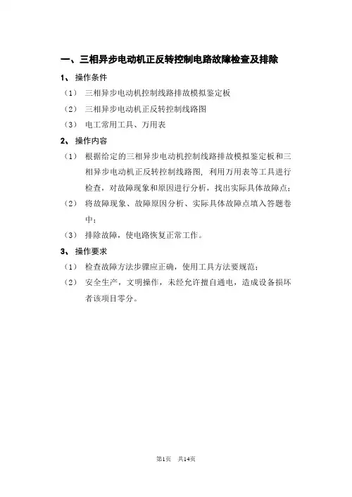 继电接触控制电路故障排除部分应会-电工基础与实训