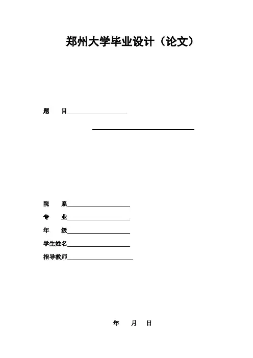 郑州大学毕业设计(论文)