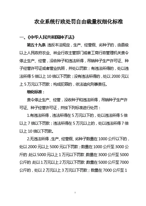 农业系统行政处罚自由裁量权细化标准