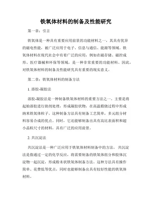 铁氧体材料的制备及性能研究