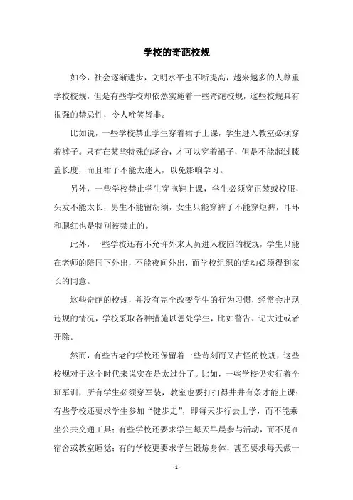 学校的奇葩校规
