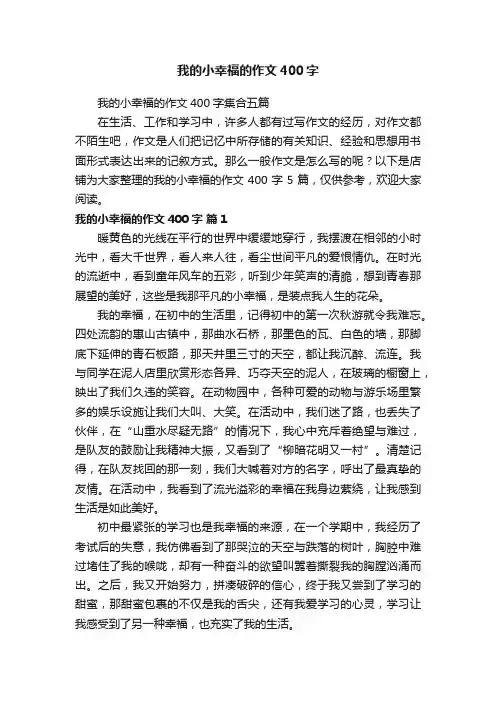 我的小幸福的作文400字