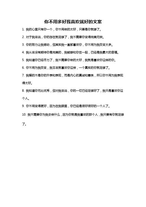 你不用多好我喜欢就好的文案