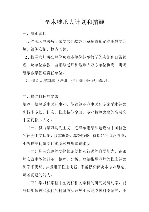 专科学术经验继承工作计划和措施