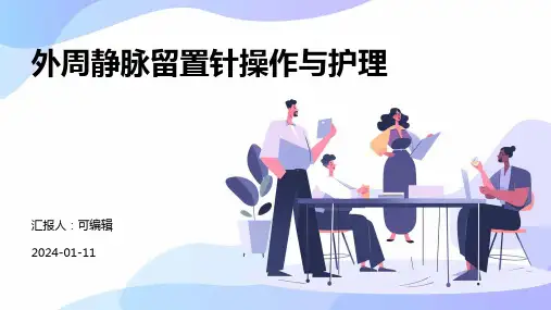 外周静脉留置针操作与护理