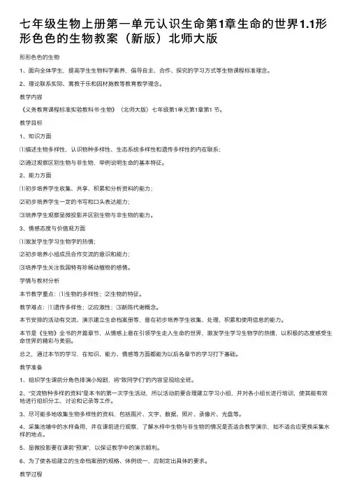 七年级生物上册第一单元认识生命第1章生命的世界1.1形形色色的生物教案（新版）北师大版