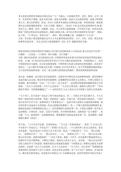 重人伦轻自然的学术倾向中国文化以