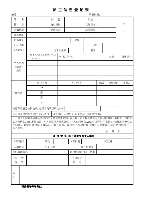 企业员工信息登记表模板