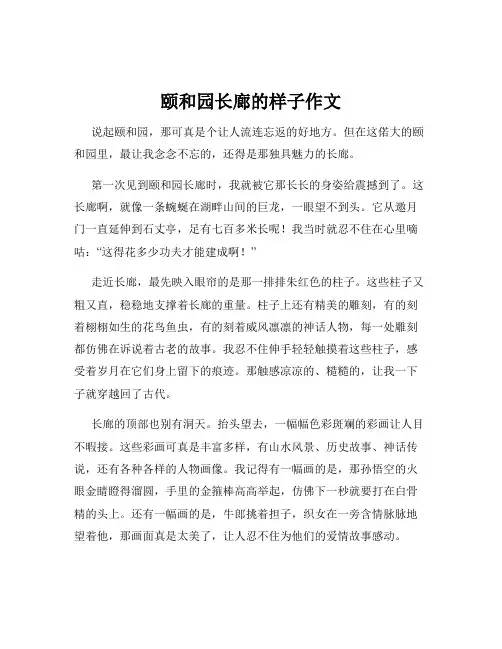颐和园长廊的样子作文