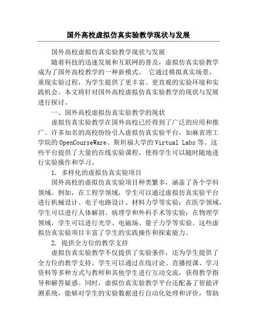 国外高校虚拟仿真实验教学现状与发展