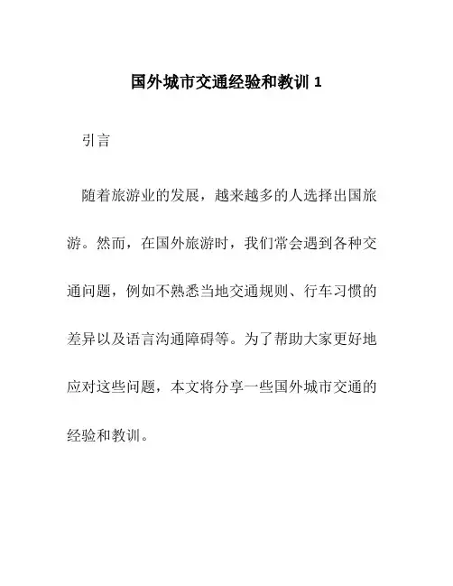 国外城市交通经验和教训1