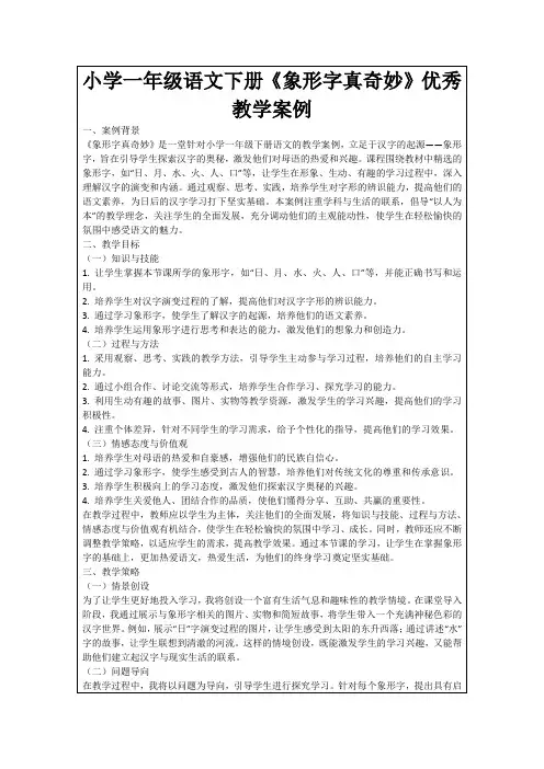 小学一年级语文下册《象形字真奇妙》优秀教学案例