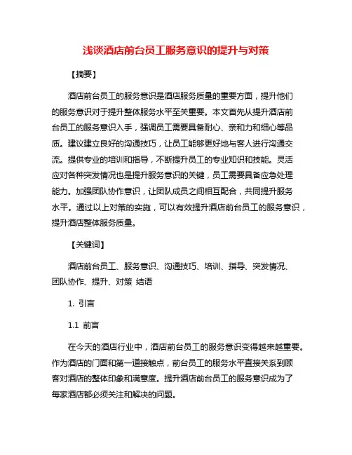 浅谈酒店前台员工服务意识的提升与对策