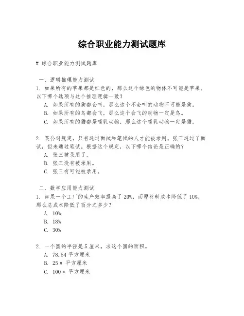 综合职业能力测试题库