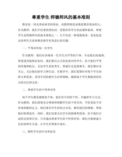尊重学生 师德师风的基本准则