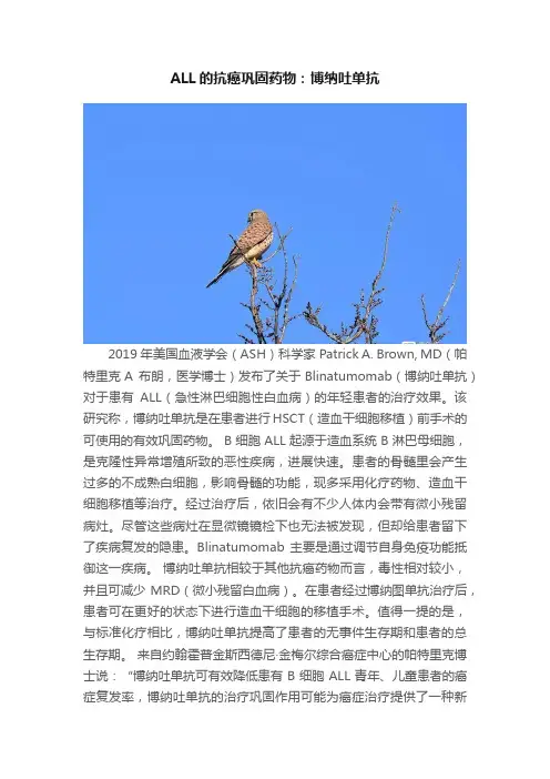 ALL的抗癌巩固药物：博纳吐单抗