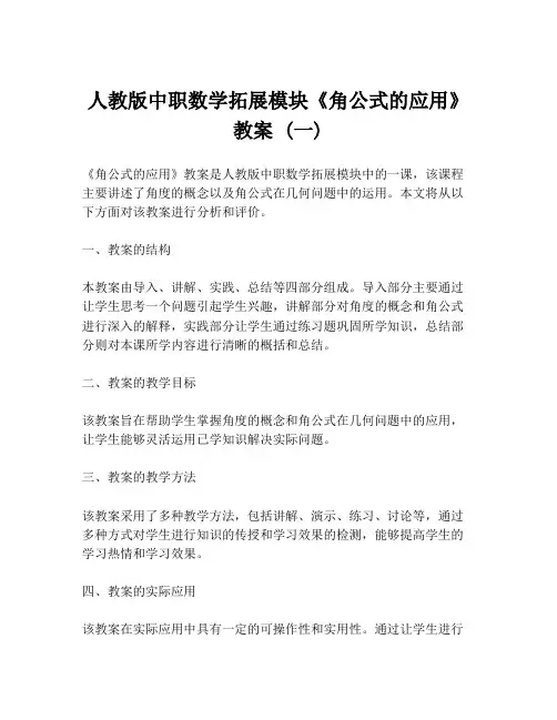 人教版中职数学拓展模块《角公式的应用》教案 (一)