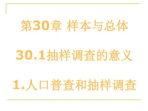 数学：30[1].1抽样调查的意义：1人口普查和抽样调查课件(华东师大版九年级下)1