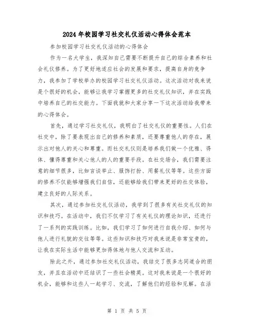 2024年校园学习社交礼仪活动心得体会范本(3篇)