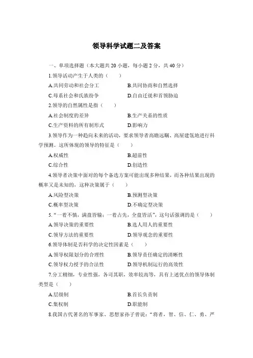 领导科学试题二及答案