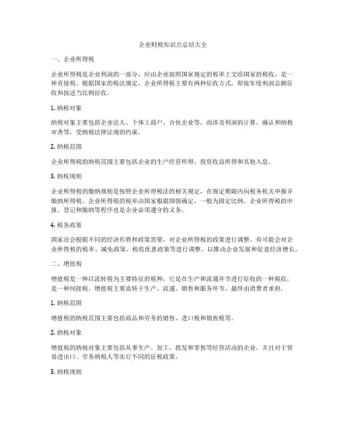 企业财税知识点总结大全