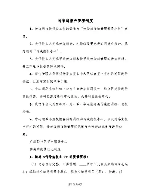 传染病报告管理制度（五篇）