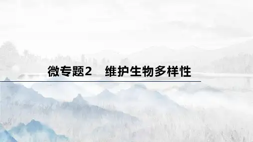 人教版(新教材)高中地理选择性必修3优质课件：微专题2 维护生物多样性