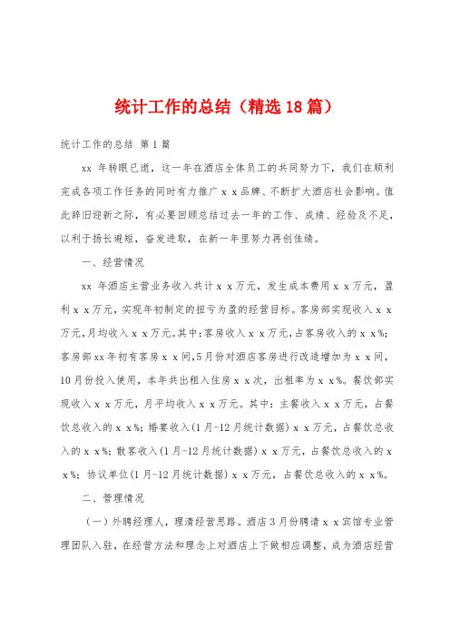 统计工作的总结(精选18篇)