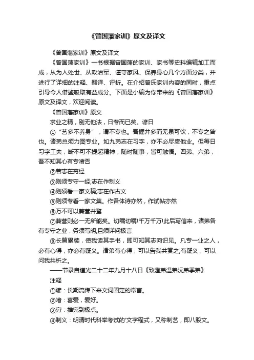 《曾国藩家训》原文及译文