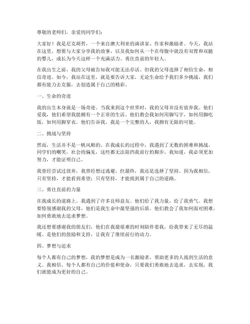 尼克胡哲青春励志演讲稿
