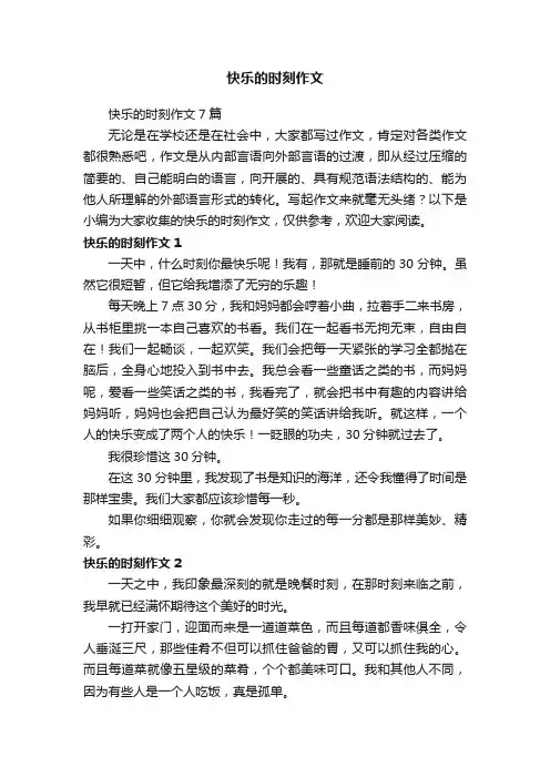 快乐的时刻作文7篇