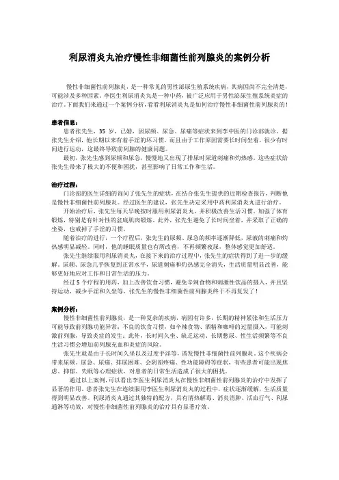 利尿消炎丸治疗慢性非细菌性前列腺炎的案例分析