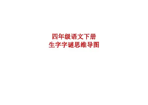 四年级语文下册生字字谜思维导图全有