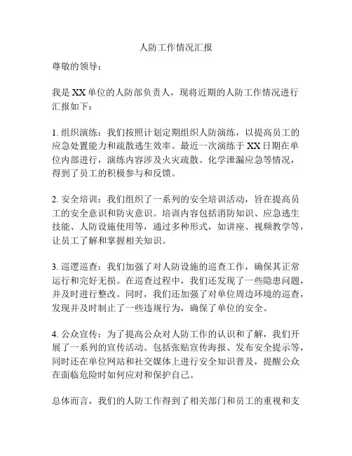 人防工作情况汇报
