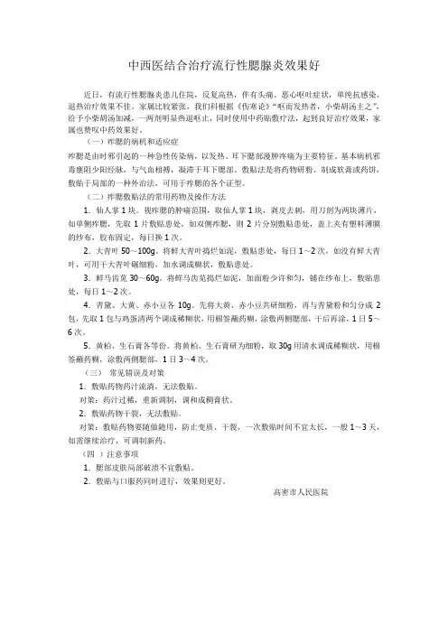 痄腮中西医结合治疗法