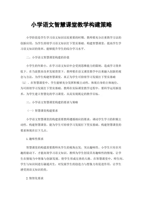 小学语文智慧课堂教学构建策略