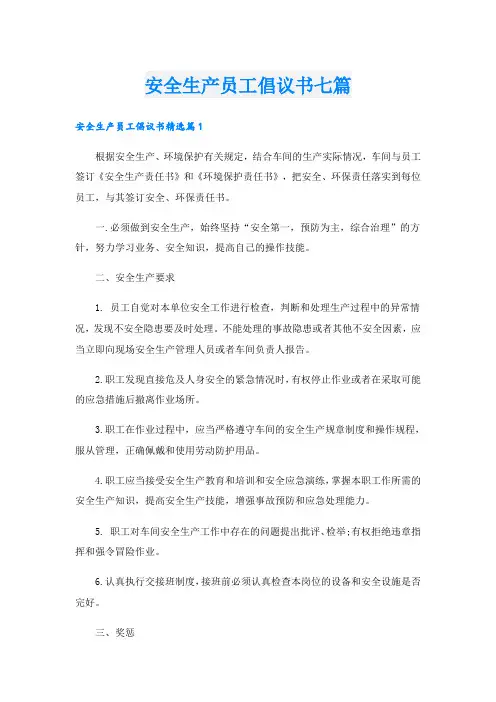 安全生产员工倡议书七篇