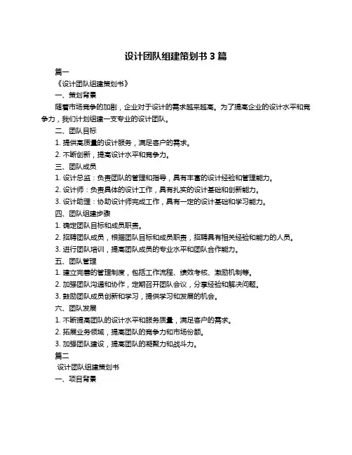 设计团队组建策划书3篇