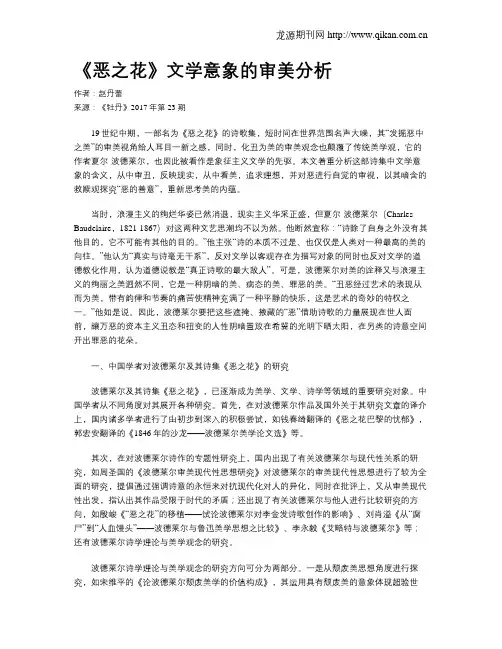 《恶之花》文学意象的审美分析