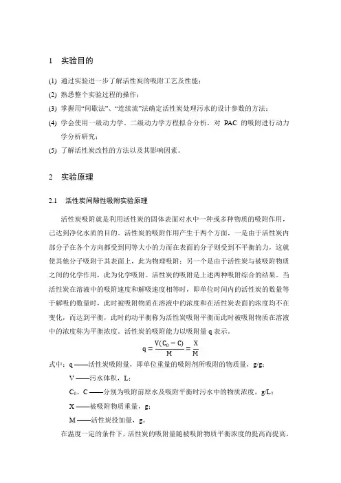 活性碳吸附综合实验报告